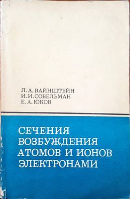 Сечения возбуждения атомов и ионов электронами