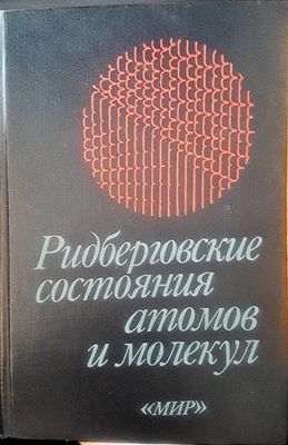 Ридберговские состояния атомов и молекул
