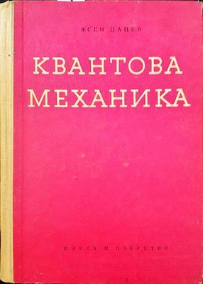 Квантова механика