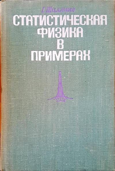 Статистическая физика в примерах