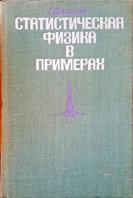 Статистическая физика в примерах