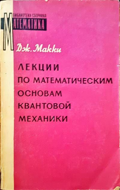 Лекции по математическим основам квантовой механики