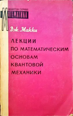 Лекции по математическим основам квантовой механики