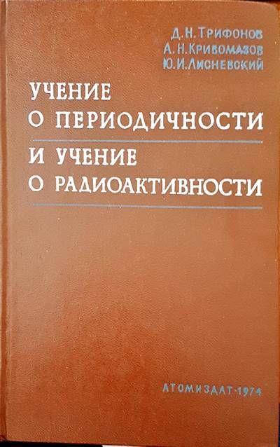Учение о периодичности и учение о радиоактивности