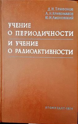 Учение о периодичности и учение о радиоактивности