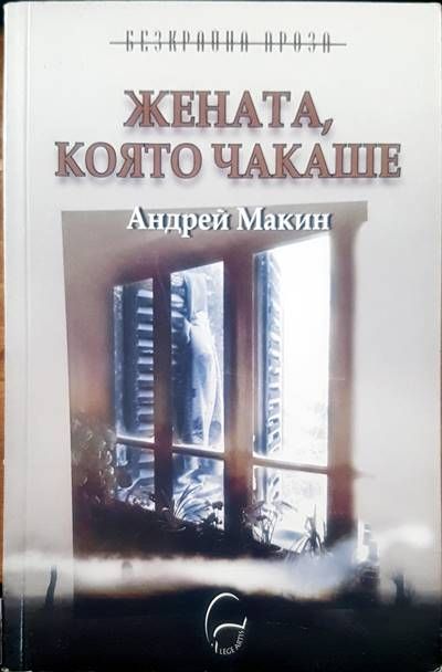 Жената, която чакаше Жената, която чакаше