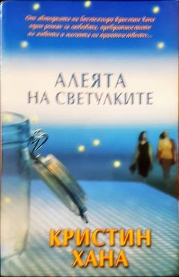 Алеята на светулките