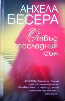 Отвъд последния сън
