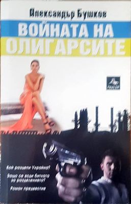 Войната на олигарсите