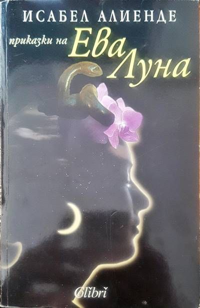 Приказки на Ева Луна