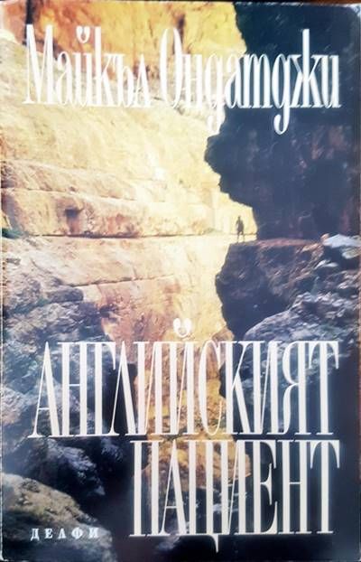Английският пациент