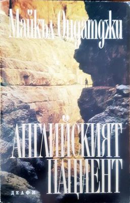 Английският пациент