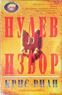 Нулев избор