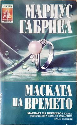 Маската на времето