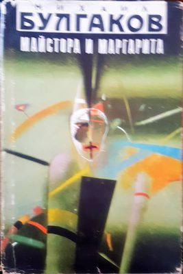 Майстор и маргарита