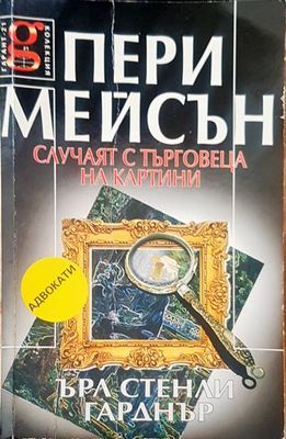Пери Мейсън случаят с търговеца на картини