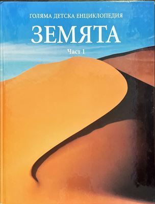 Голяма детска енциклопедия. Том 3: Земята. Част 1