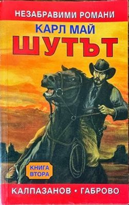 Шутът. Книга 2