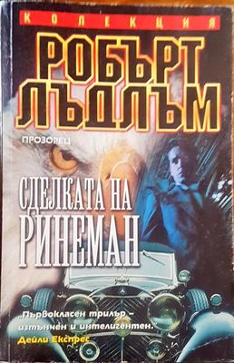 Сделката на ринеман Сделката на ринеман