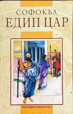 Едип цар