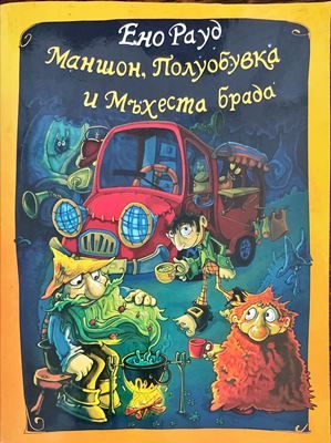 Маншон, Полуобувка и Мъхеста брада