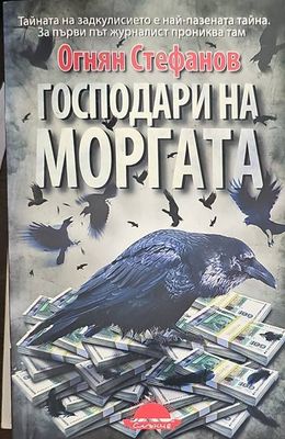 Господари на моргата