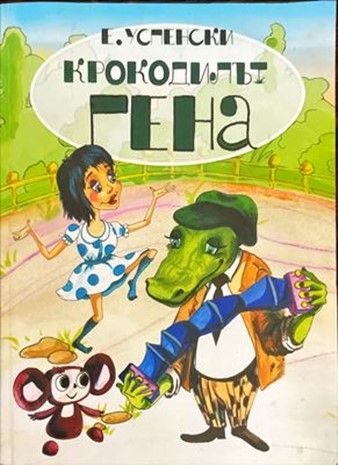 Крокодилът Гена