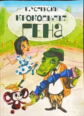 Крокодилът Гена