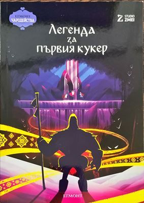 Легендата за първия кукер