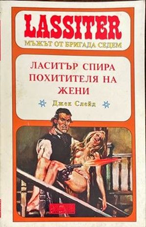 Ласитър спира похитителя на жени