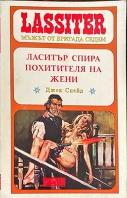 Ласитър спира похитителя на жени