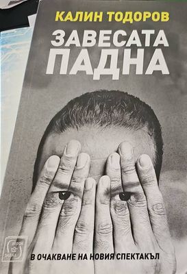 Завесата падна. В очакване на новия спектакъл