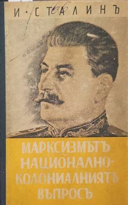 Марксизмътъ и национално-колониалниятъ въпросъ