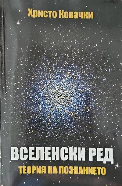 Вселенски ред