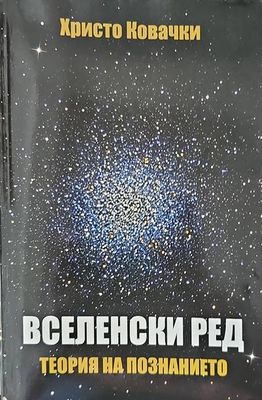 Вселенски ред