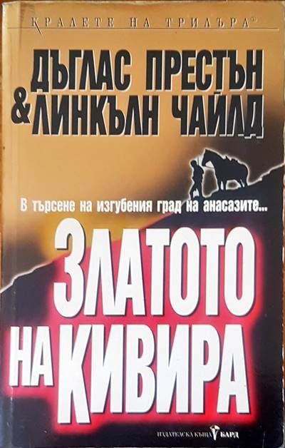 Златото на кивира Златото на кивира
