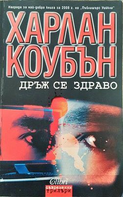 Дръж се здраво