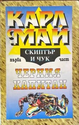 Скиптър и чук. Част 1