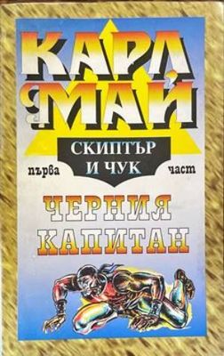 Скиптър и чук. Част 1