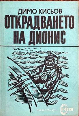 Открадването на Дионис