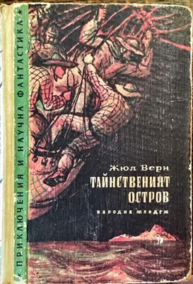 Тайнственият остров Тайнственият остров
