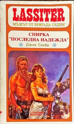 Спирка &quot;Последна надежда&quot;