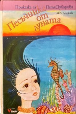 Песъчинка от луната