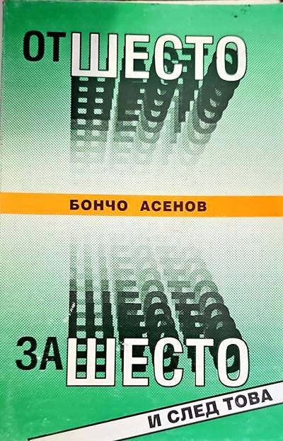 От Шесто за Шесто и след това