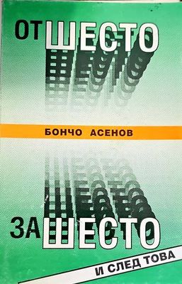 От Шесто за Шесто и след това
