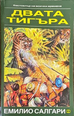Двата тигъра; Тайното съкровище Двата тигъра; Тайното съкровище