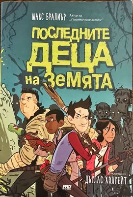 Последните деца на Земята Последните деца на Земята