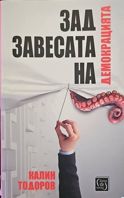 Зад завесата на демокрацията