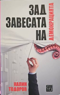 Зад завесата на демокрацията