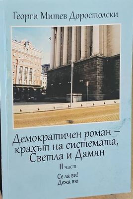 Демократичен роман- крахът на системата, Светла и Дамян. 2ра част